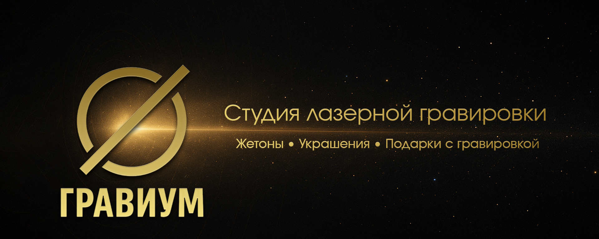 ГРАВИУМ — студия лазерной гравировки. Жетоны, украшения, подарки с гравировкой.